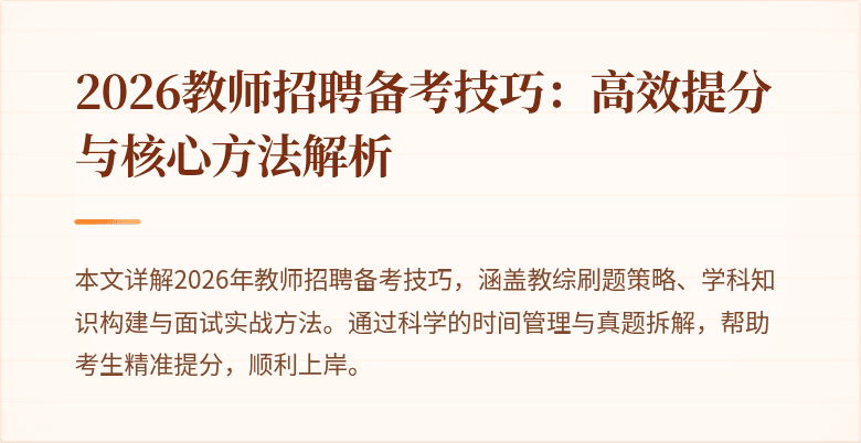 2026教师招聘备考技巧:高效提分与核心方法解析