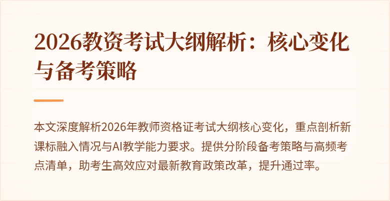 2026教资考试大纲解析：核心变化与备考策略