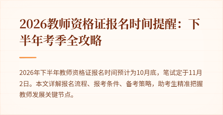 2026教师资格证报名时间提醒：下半年考季全攻略