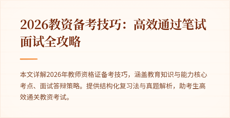 2026教资备考技巧：高效通过笔试面试全攻略