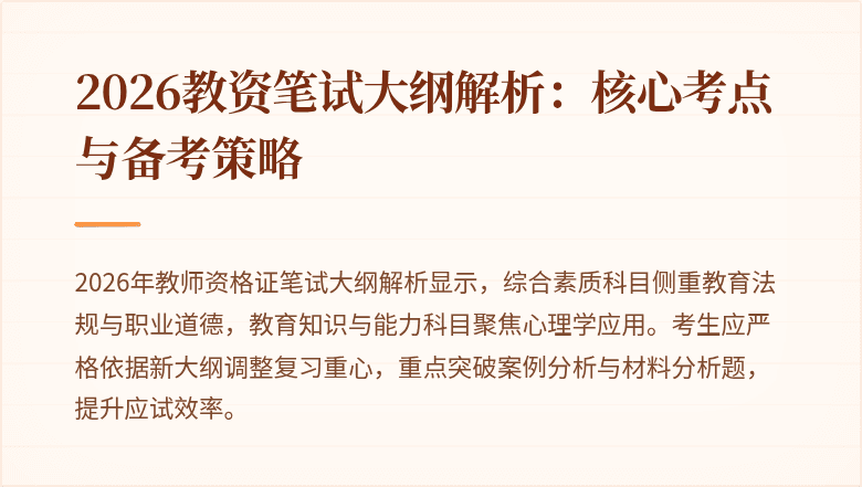 2026教资笔试大纲解析：核心考点与备考策略