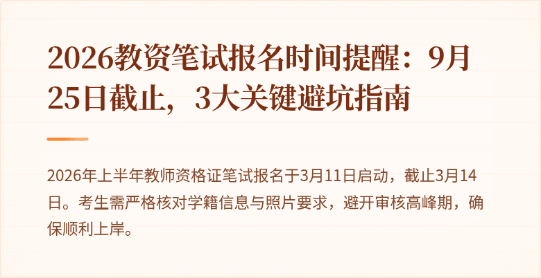 2026教资笔试报名时间提醒：9月25日截止，3大关键避坑指南