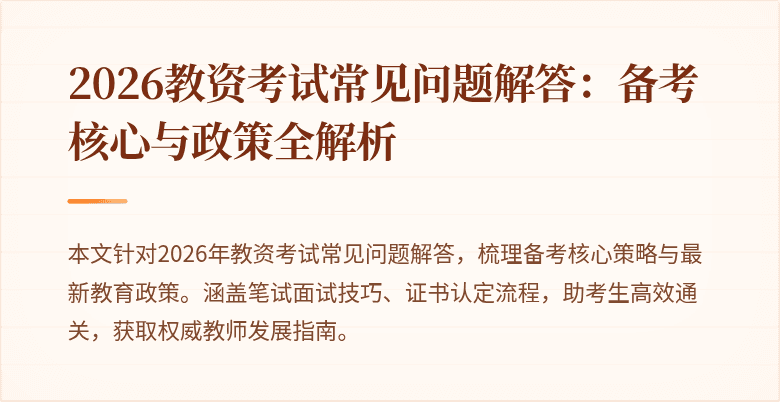 2026教资考试常见问题解答：备考核心与政策全解析