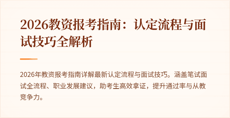 2026教资报考指南：认定流程与面试技巧全解析