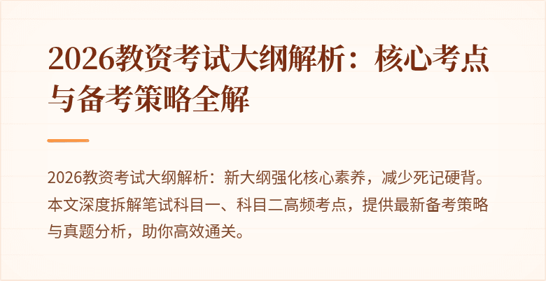 2026教资考试大纲解析：核心考点与备考策略全解