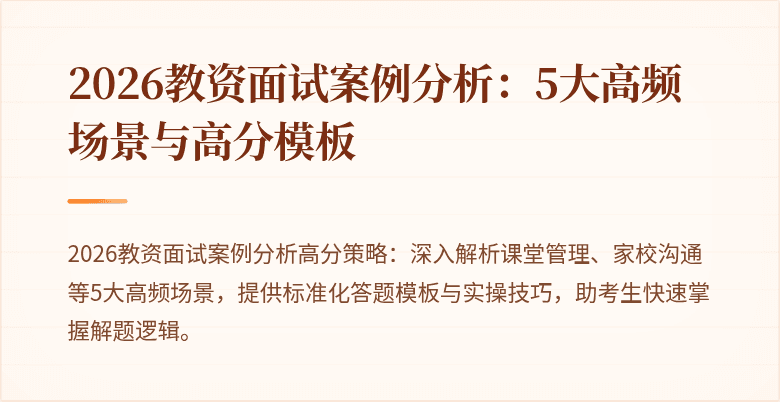 2026教资面试案例分析:5大高频场景与高分模板