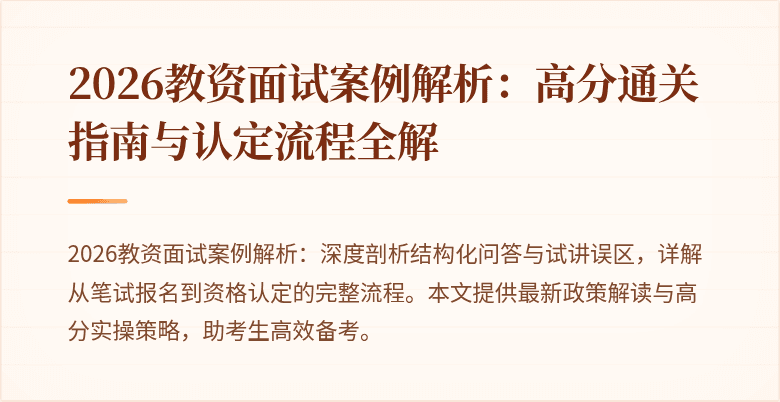 2026教资面试案例解析：高分通关指南与认定流程全解