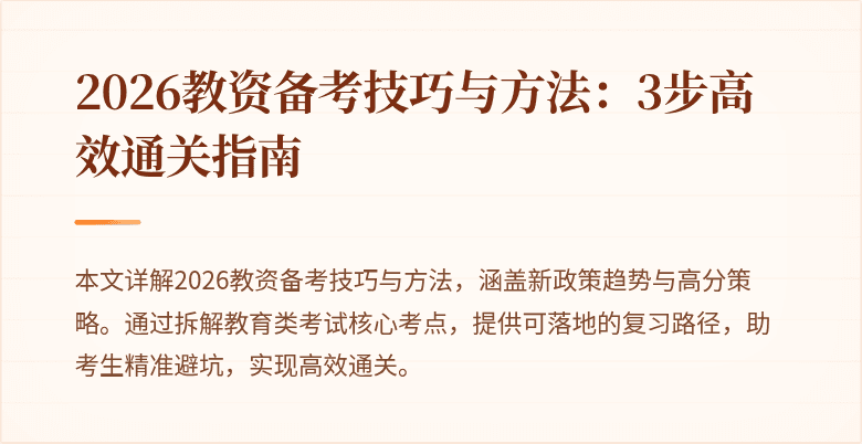 2026教资备考技巧与方法：3步高效通关指南