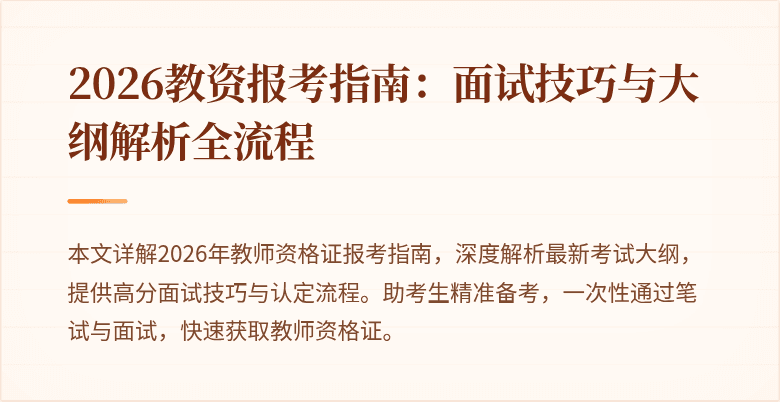 2026教资报考指南:面试技巧与大纲解析全流程