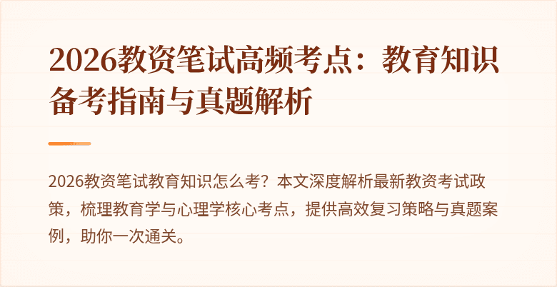 2026教资笔试高频考点：教育知识备考指南与真题解析