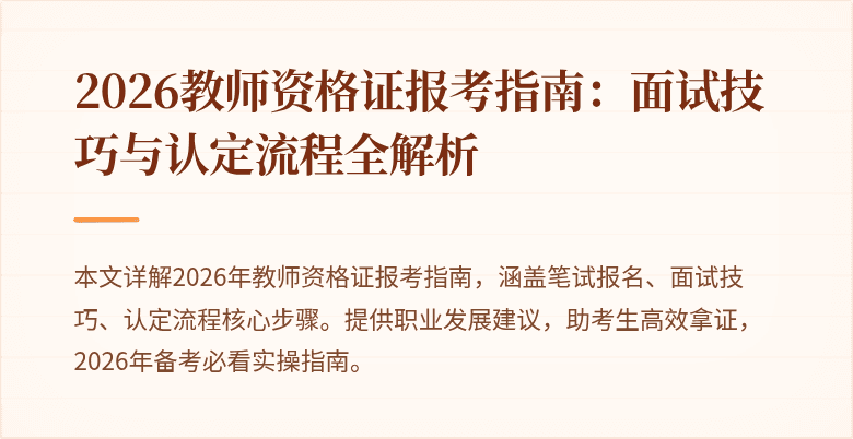 2026教师资格证报考指南：面试技巧与认定流程全解析