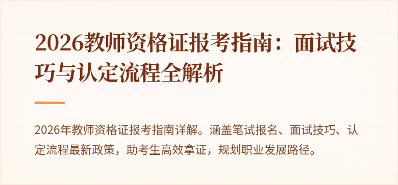 2026教师资格证报考指南：面试技巧与认定流程全解析