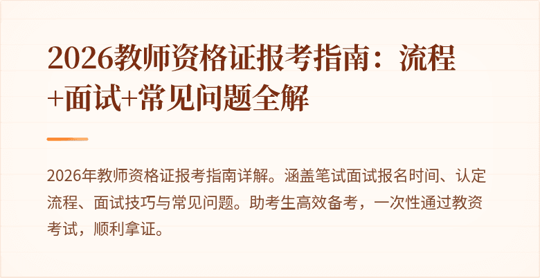 2026教师资格证报考指南:流程+面试+常见问题全解