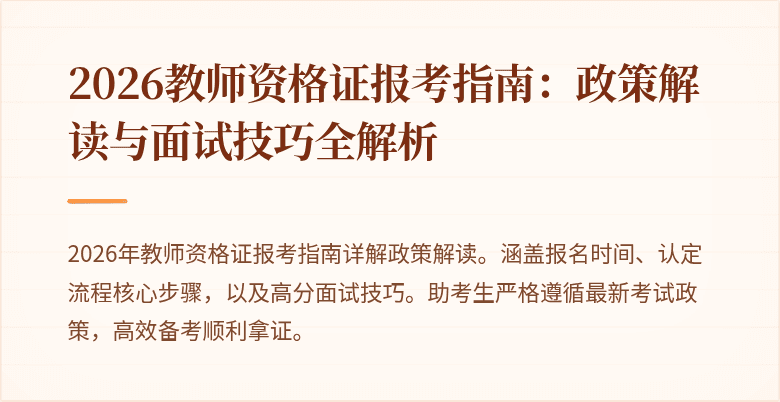 2026教师资格证报考指南:政策解读与面试技巧全解析