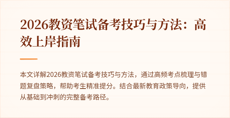 2026教资笔试备考技巧与方法:高效上岸指南