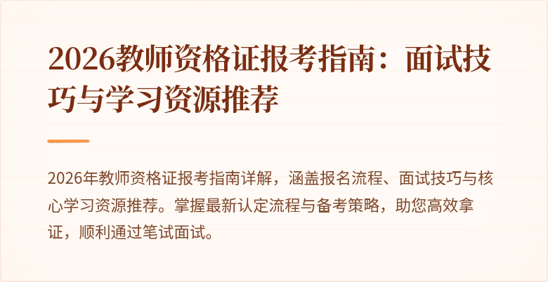2026教师资格证报考指南:面试技巧与学习资源推荐