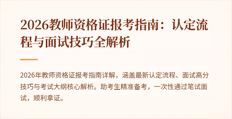 2026教师资格证报考指南：认定流程与面试技巧全解析