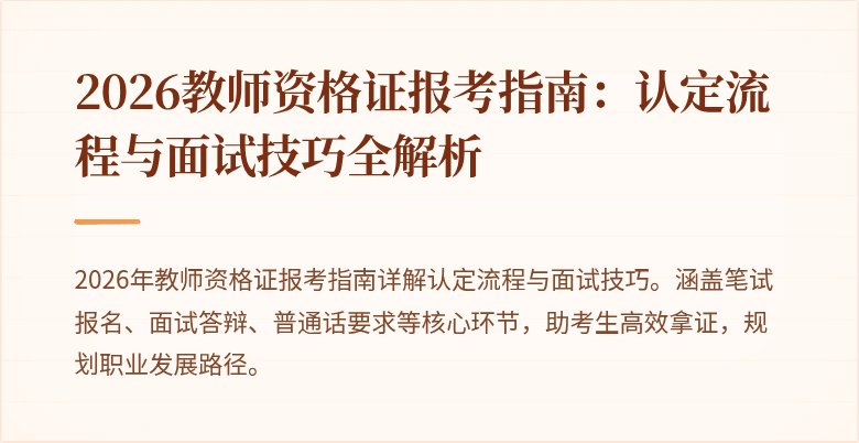 2026教师资格证报考指南:认定流程与面试技巧全解析
