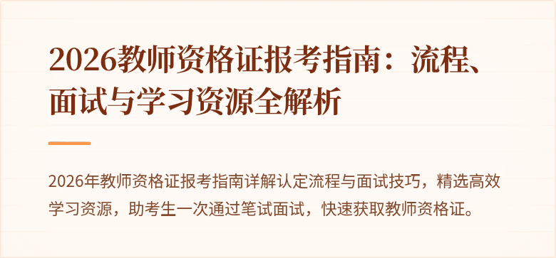 2026教师资格证报考指南:流程、面试与学习资源全解析