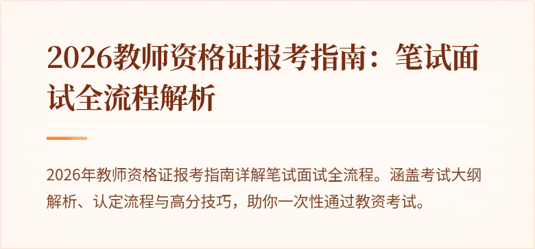 2026教师资格证报考指南:笔试面试全流程解析
