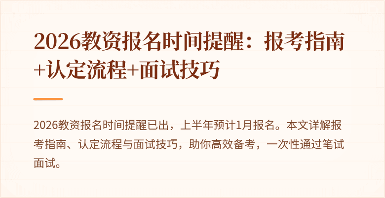 2026教资报名时间提醒:报考指南+认定流程+面试技巧