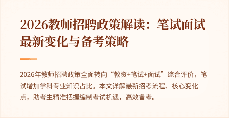 2026教师招聘政策解读:笔试面试最新变化与备考策略