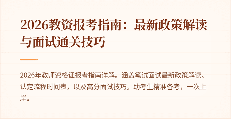 2026教资报考指南:最新政策解读与面试通关技巧