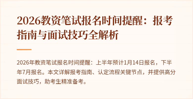 2026教资笔试报名时间提醒:报考指南与面试技巧全解析