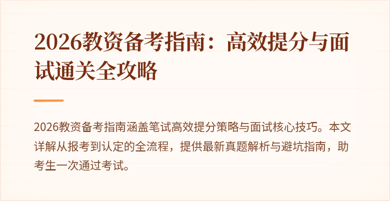 2026教资备考指南:高效提分与面试通关全攻略