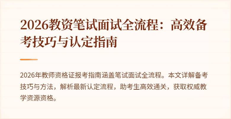 2026教资笔试面试全流程:高效备考技巧与认定指南