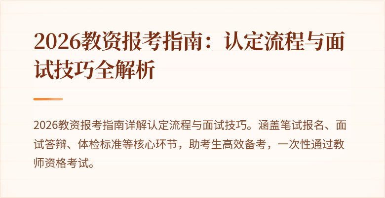 2026教资报考指南:认定流程与面试技巧全解析
