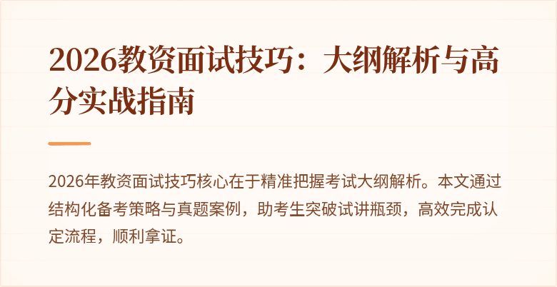 2026教资面试技巧:大纲解析与高分实战指南