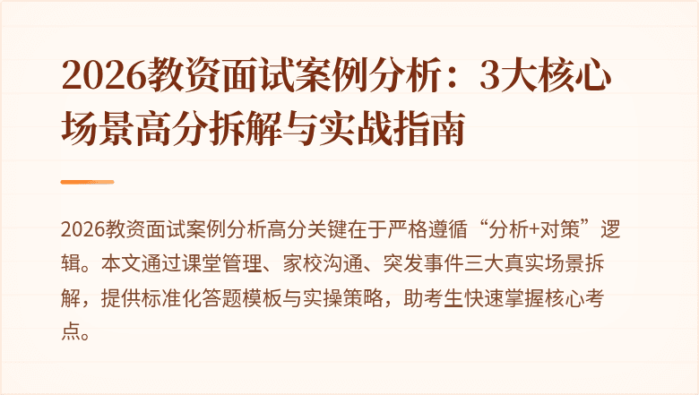 2026教资面试案例分析：3大核心场景高分拆解与实战指南