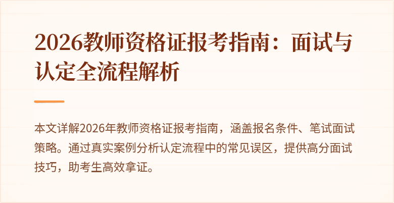 2026教师资格证报考指南:面试与认定全流程解析
