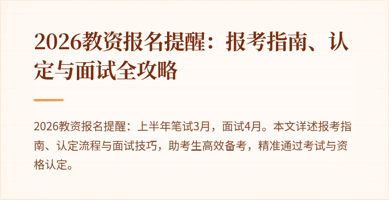 2026教资报名提醒:报考指南、认定与面试全攻略