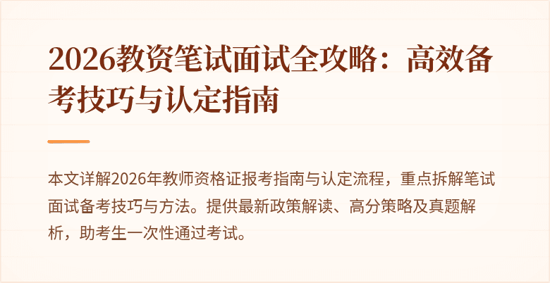2026教资笔试面试全攻略:高效备考技巧与认定指南