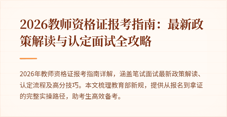 2026教师资格证报考指南：最新政策解读与认定面试全攻略