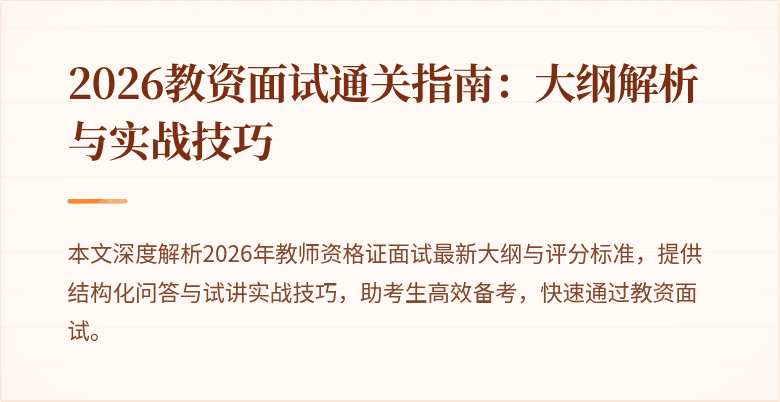 2026教资面试通关指南:大纲解析与实战技巧