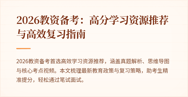 2026教资备考:高分学习资源推荐与高效复习指南