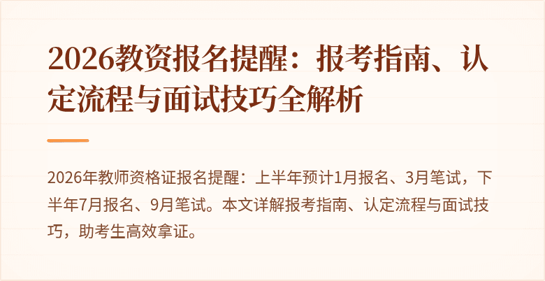 2026教资报名提醒:报考指南、认定流程与面试技巧全解析