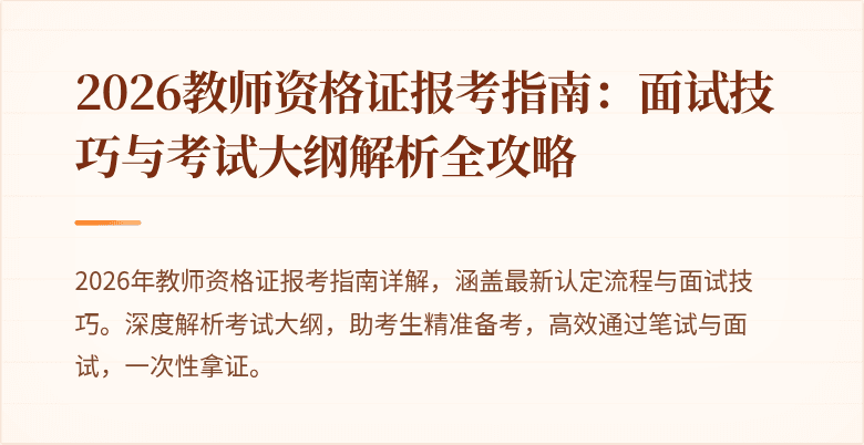 2026教师资格证报考指南：面试技巧与考试大纲解析全攻略