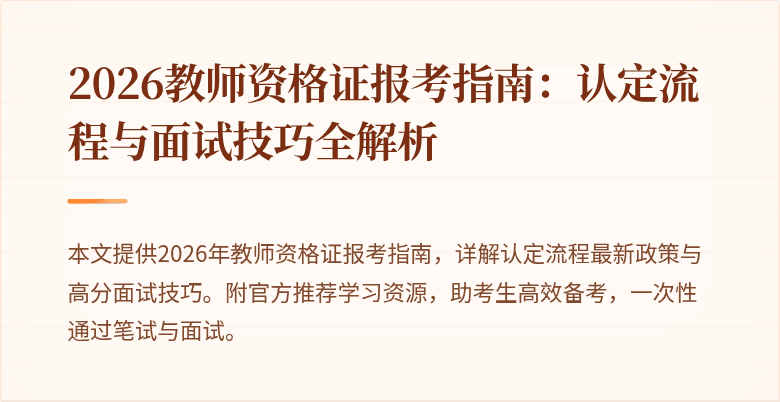 2026教师资格证报考指南:认定流程与面试技巧全解析