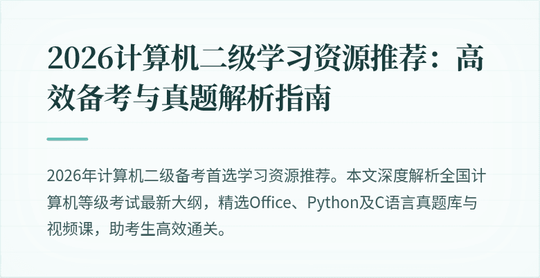 2026计算机二级学习资源推荐：高效备考与真题解析指南