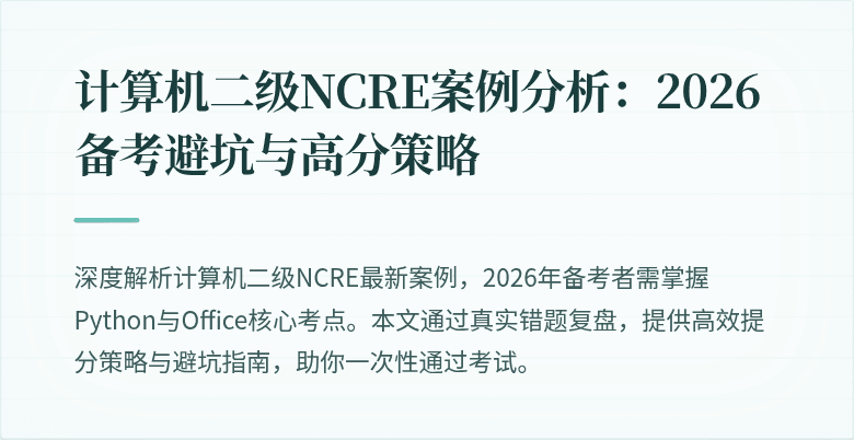 计算机二级NCRE案例分析:2026备考避坑与高分策略