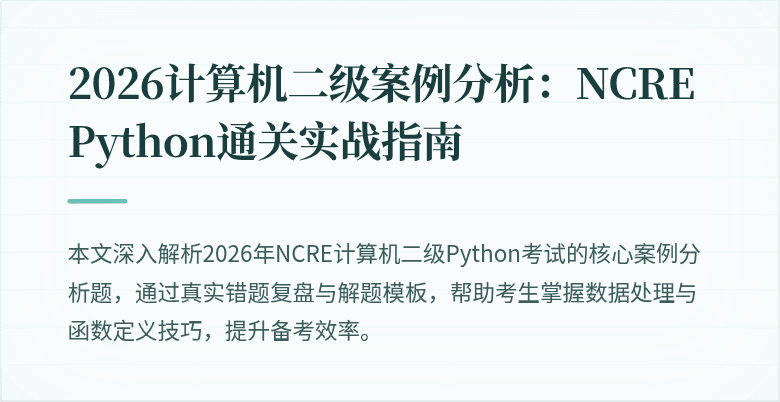 2026计算机二级案例分析：NCRE Python通关实战指南