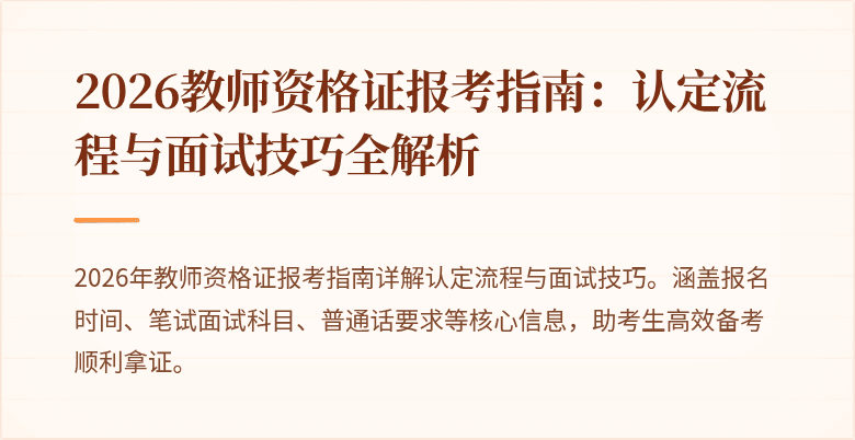 2026教师资格证报考指南:认定流程与面试技巧全解析