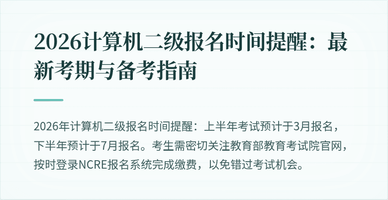 2026计算机二级报名时间提醒：最新考期与备考指南