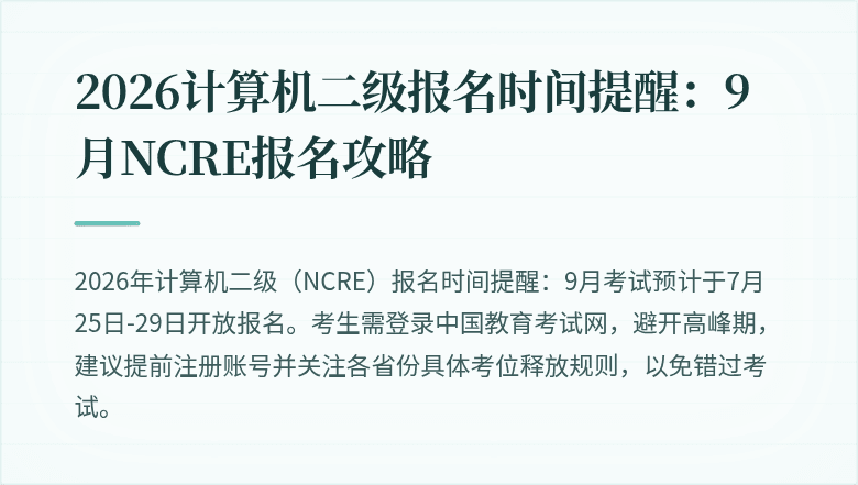 2026计算机二级报名时间提醒：9月NCRE报名攻略