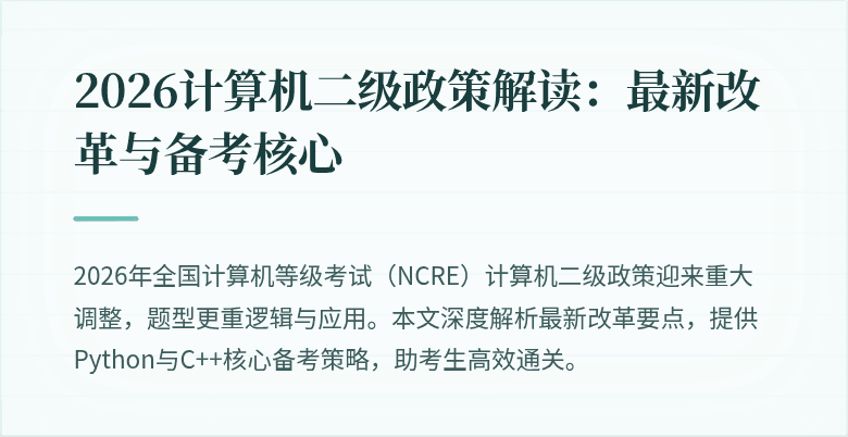 2026计算机二级政策解读：最新改革与备考核心