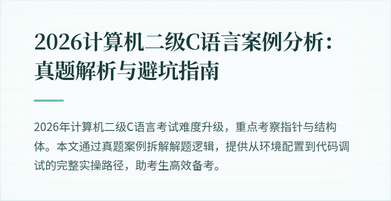 2026计算机二级C语言案例分析：真题解析与避坑指南
